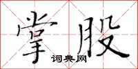 黃華生掌股楷書怎么寫
