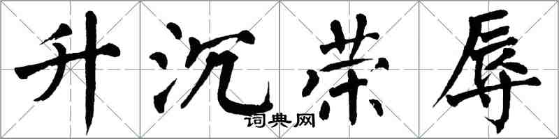 翁闓運升沉榮辱楷書怎么寫