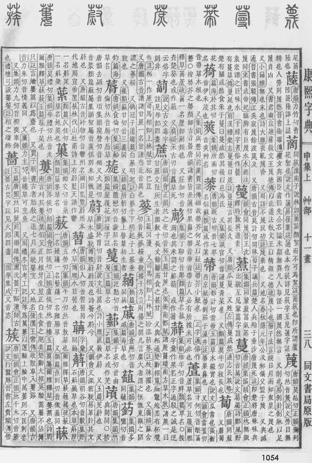 康熙字典掃描版第1054頁