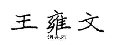 袁強王雍文楷書個性簽名怎么寫