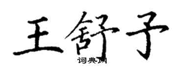 丁謙王舒予楷書個性簽名怎么寫