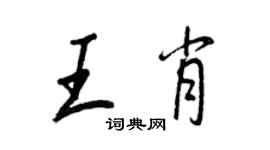 王正良王肖行書個性簽名怎么寫
