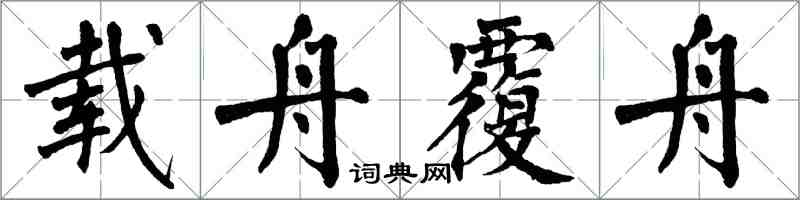 翁闓運載舟覆舟楷書怎么寫