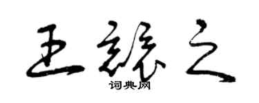 曾慶福王競之草書個性簽名怎么寫