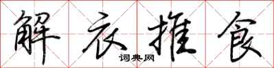 荊霄鵬解衣推食行書怎么寫