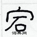 林少明寫的硬筆隸書宕