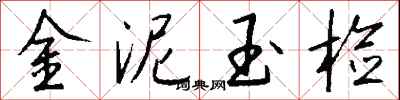 錢沛雲金泥玉檢行書怎么寫