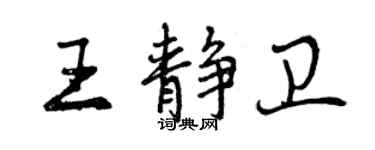 曾慶福王靜衛行書個性簽名怎么寫