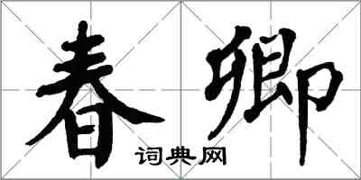 翁闓運春卿楷書怎么寫