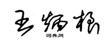 朱錫榮王炳根草書個性簽名怎么寫