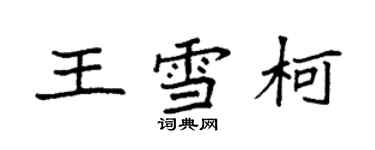 袁強王雪柯楷書個性簽名怎么寫