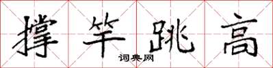袁強撐竿跳高楷書怎么寫