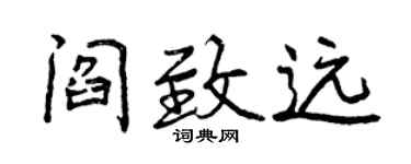 曾慶福閻致遠行書個性簽名怎么寫