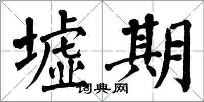 翁闓運墟期楷書怎么寫