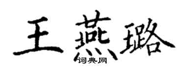丁謙王燕璐楷書個性簽名怎么寫