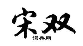 胡問遂宋雙行書個性簽名怎么寫
