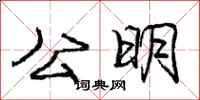 龐中華公明行書怎么寫