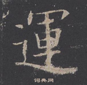 歐陽詢九成宮醴泉銘中運的寫法