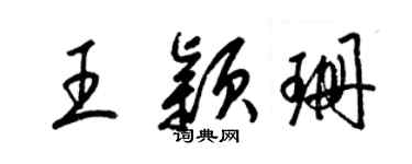 梁錦英王穎珊草書個性簽名怎么寫