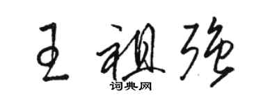 駱恆光王祖強草書個性簽名怎么寫