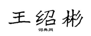 袁強王紹彬楷書個性簽名怎么寫
