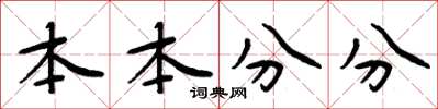 周炳元本本分分楷書怎么寫