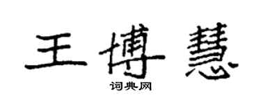 袁強王博慧楷書個性簽名怎么寫