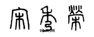 曾慶福宋秀榮篆書個性簽名怎么寫