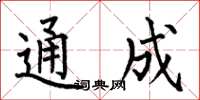 何伯昌通成楷書怎么寫
