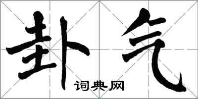 翁闓運卦氣楷書怎么寫