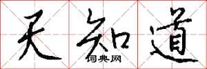 錢沛雲天知道行書怎么寫