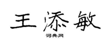 袁強王添敏楷書個性簽名怎么寫