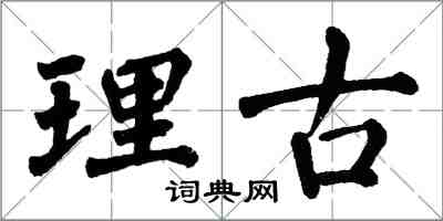 翁闓運理古楷書怎么寫