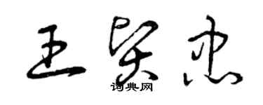 曾慶福王賢忠草書個性簽名怎么寫