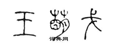 陳聲遠王萌戈篆書個性簽名怎么寫