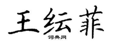 丁謙王紜菲楷書個性簽名怎么寫