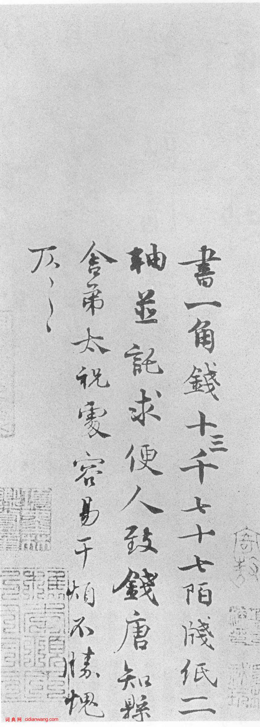韓絳行書 《陛見帖》