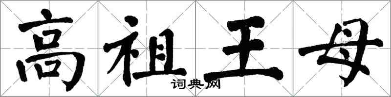 翁闓運高祖王母楷書怎么寫