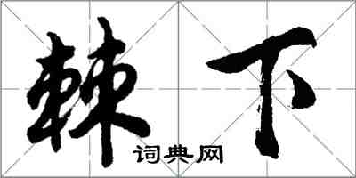 胡問遂棘下行書怎么寫