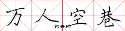 侯登峰萬人空巷楷書怎么寫