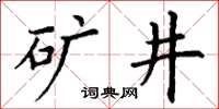 丁謙礦井楷書怎么寫
