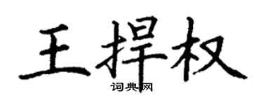 丁謙王捍權楷書個性簽名怎么寫