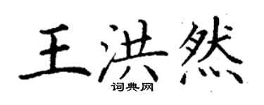 丁謙王洪然楷書個性簽名怎么寫