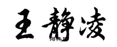 胡問遂王靜凌行書個性簽名怎么寫