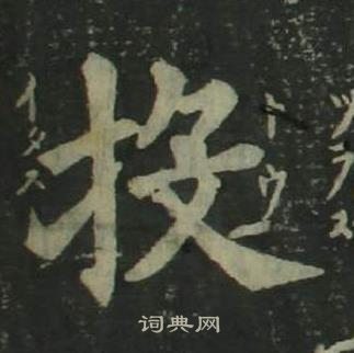 姜立綱四體千字文中投的寫法