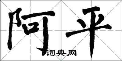 翁闓運阿平楷書怎么寫