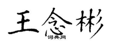 丁謙王念彬楷書個性簽名怎么寫