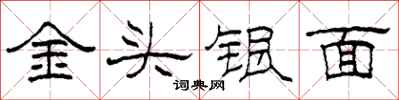 柯春海金頭銀面隸書怎么寫