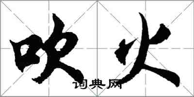 胡問遂吹火行書怎么寫