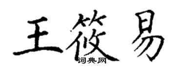 丁謙王筱易楷書個性簽名怎么寫